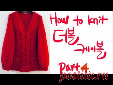 대바늘. How to knit.더블 케이블 v네크라인 스웨터 뜨기. Part 4.