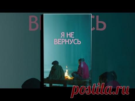 Я не вернусь (фильм)