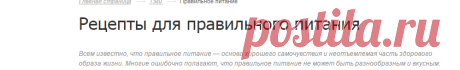 Рецепты правильного питания на каждый день, сбалансированное и рациональное питание
