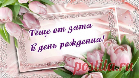 Новые Поздравления Зятю С Днём Рождения От Тёщи | Всё для праздника