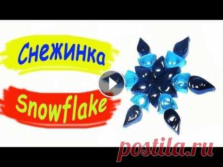 Снежинка / Квиллинг / Снежинки своими руками / Подробный пошаговый мастер-класс по изготовлению снежинки в технике квиллинг Detailed step by step master class on making snowflakes in quilling techn...