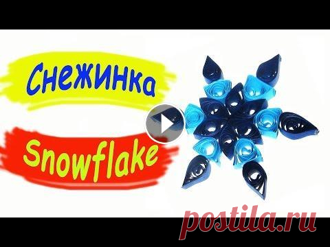 Снежинка / Квиллинг / Снежинки своими руками / Подробный пошаговый мастер-класс по изготовлению снежинки в технике квиллинг Detailed step by step master class on making snowflakes in quilling techn...