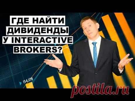 Жизнь на дивиденды: Куда деваются дивиденды у Interactive Brokers?
