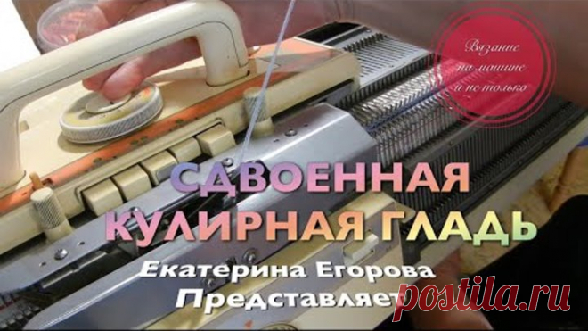 Вязальная машина. Сдвоенная кулирная гладь. Край без резинки на двух фонтурах