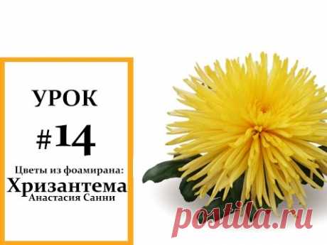 Хризантема (Анастасия Сан) мастер класс, Фоамиран цветы, Мастер класс из фоамирана