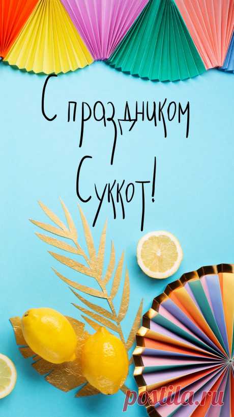 Поздравляем с Суккотом, праздником кущей и сбора урожая. Желаем всем, чтоб этот день ознаменовал удачу, которая будет в дальнейшем году.