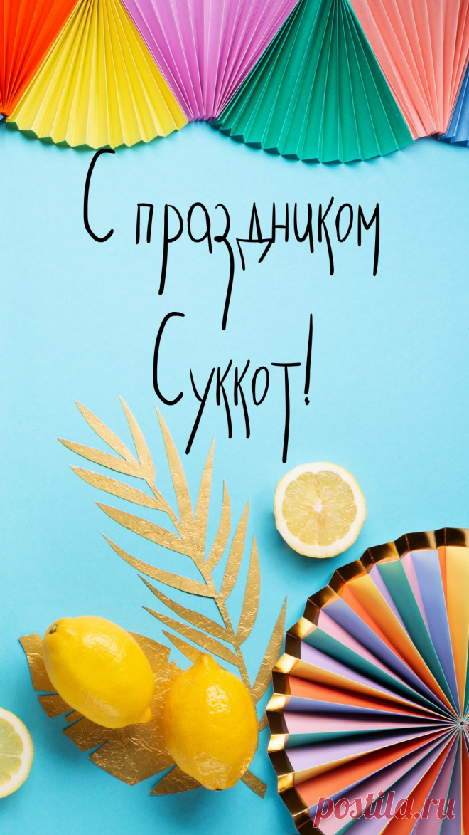 Поздравляем с Суккотом, праздником кущей и сбора урожая. Желаем всем, чтоб этот день ознаменовал удачу, которая будет в дальнейшем году.