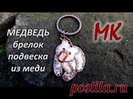 МЕДВЕДЬ брелок-подвеска из меди