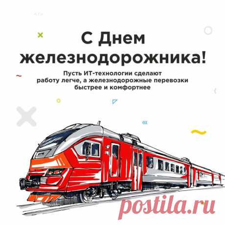 Коль с железною дорогой
Довелось судьбу связать,
Пусть она успехов много
Тебе будет доставлять!
С Днем железнодорожника!