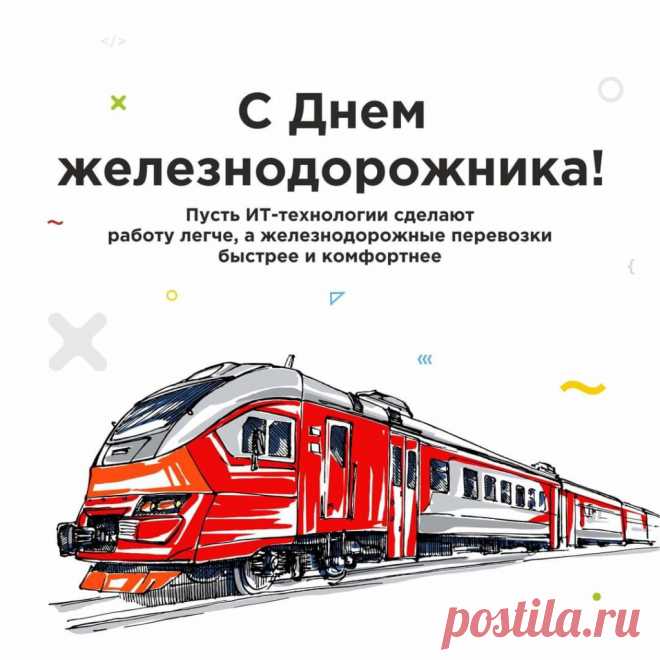 Коль с железною дорогой
Довелось судьбу связать,
Пусть она успехов много
Тебе будет доставлять!
С Днем железнодорожника!
