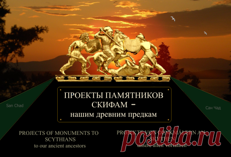 Доктор наук Сан Чад ( San Chad) * Современные проекты памятников скифам - нашим древним предкам.