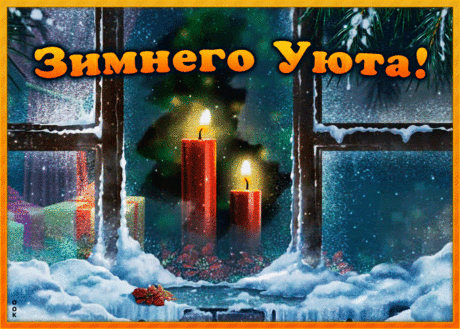 Уютная картинка с зимой