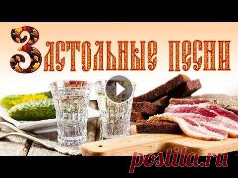 ЗАСТОЛЬНЫЕ ПЕСНИ @MELOMAN MUSIC  Душевной Компании. Наливай и Включай! Праздник каждый день! @MELOMAN MUSIC 01. БЕЛЫЙ ДЕНЬ – Ах, мамочка, на саночках 00:00 02. МАРИНА ДЕВЯТОВА – Соловушка (Ой, как ты мне нравишься) 02:40 03. ЕКАТЕРИНА ШАВРИНА ...