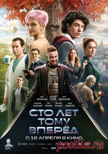 Сто лет тому вперёд (2024)