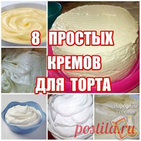 Дорогие мои читатели! Кремы делаются так просто и быстро, а получаются такими вкусными!
1. Классический заварной крем.
2. Крем масляный универсальный.
3. Крем со сгущенкой и яйцами.
4. Крем из сгущенки и сливочного масла.
5. Крем из манной каши.
6. Сыр-крем «Маскарпоне».
7. «Заварной крем».
8. Сливочный крем «Пятиминутка».