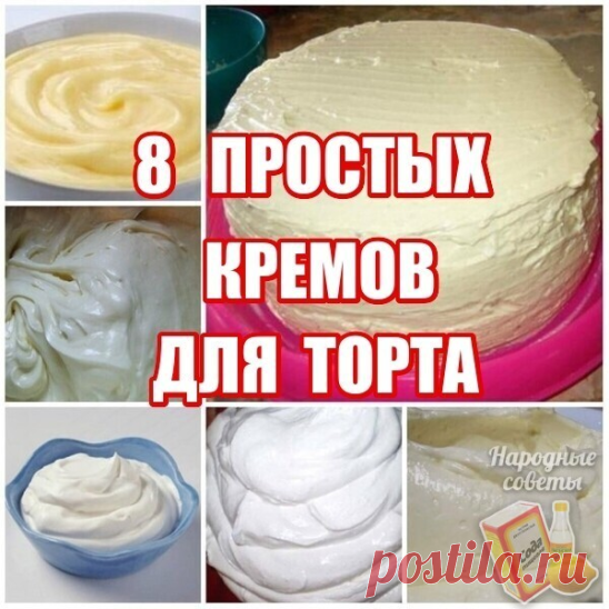 Дорогие мои читатели! Кремы делаются так просто и быстро, а получаются такими вкусными!
1. Классический заварной крем.
2. Крем масляный универсальный.
3. Крем со сгущенкой и яйцами.
4. Крем из сгущенки и сливочного масла.
5. Крем из манной каши.
6. Сыр-крем «Маскарпоне».
7. «Заварной крем».
8. Сливочный крем «Пятиминутка».