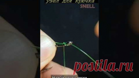 Спортивный способ крепления крючка к леске – Узел Снелл #fishing #рыбалка #узелрыбацкий #fishknot