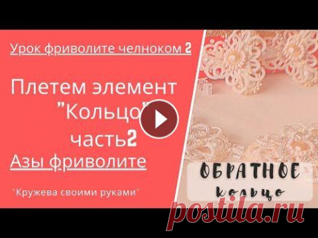 Урок 2/2 Азы фриволите. Плетем колечко фриволите. Способ 2 Дорогие друзья продолжаем учиться плести колечки фриволите, и в этом уроке покажу второй способ. Колечки сплетенные таким способом называют обратными....