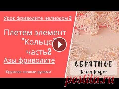 Урок 2/2 Азы фриволите. Плетем колечко фриволите. Способ 2 Дорогие друзья продолжаем учиться плести колечки фриволите, и в этом уроке покажу второй способ. Колечки сплетенные таким способом называют обратными....