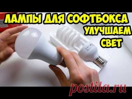 Лампы для софтбокса  Что лучше LED или экономки? Какие выбрать?