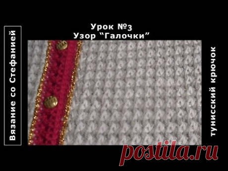 Тунисское вязание Узор Галочки В этом видео-уроке Вы научитесь вязать узор "Галочки" для жакета "От Кутюр". Подробные пошаговые видео-уроки по вязанию крючком и спицами для новичков и маст...