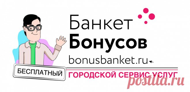 Банкет Бонусов - сервис услуг для дома и бизнеса! | Найти мастера или продать свою услугу | Cистема лояльности для бизнеса