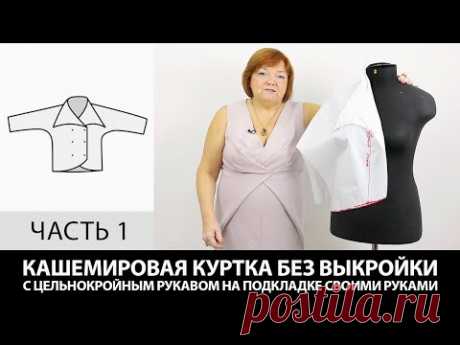 (444) Кашемировая куртка без выкройки с цельнокроеным рукавом на подкладке своими руками Часть 1 - YouTube