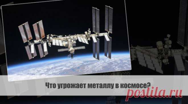 Что угрожает металлу в космосе и ржавеет ли он в космосе? Статья автора «VestiNews. Люди, события, факты» в Дзене ✍: Металлы могут подвергаться коррозии или окислению даже в космическом пространстве, хотя процесс окисления отличается от условий на Земле.