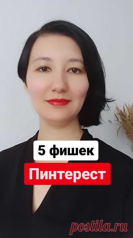 Собрала для вас 5 крутых фишек Пинтерест, которые показывают, почему вам обязательно нужно обратить внимание на продвижение именно на Пинтерест. Продвижение в Пинтерест - это легко, быстро и дает огромные возможности по взаимедействию с ЦА. Читай 5 преимуществ Пинтерест по сравнению с другими соцсетями по ссылке.