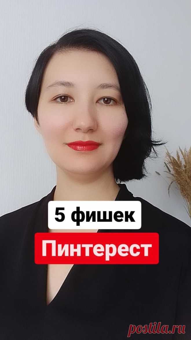 Собрала для вас 5 крутых фишек Пинтерест, которые показывают, почему вам обязательно нужно обратить внимание на продвижение именно на Пинтерест. Продвижение в Пинтерест - это легко, быстро и дает огромные возможности по взаимедействию с ЦА. Читай 5 преимуществ Пинтерест по сравнению с другими соцсетями по ссылке.