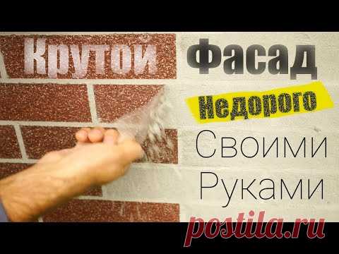DIY. Крутой фасад, недорого, своими руками. Все по уму #АМК-фасад