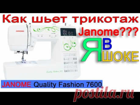 Шьем трикотаж на Janome - Я В ШОКЕ!