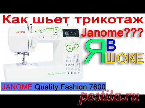 Шьем трикотаж на Janome - Я В ШОКЕ!