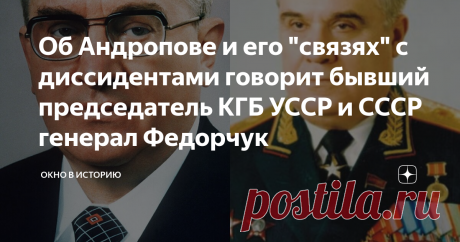 Об Андропове и его "связях" с диссидентами говорит бывший председатель КГБ УССР и СССР генерал Федорчук Что говорил об Андропове и его "связях" с Солженицыным и Евтушенко,  бывший председатель КГБ УССР и СССР генерал Федорчук?