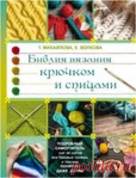 Библия вязания крючком и спицами.