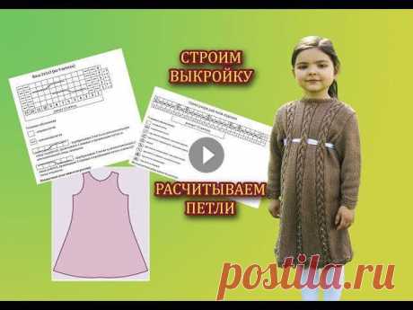 Начинаем вязать платье с расчетов. Вяжите образцы узоров и делайте расчеты на свои размеры.Ссылка на схему узора низа Ссылка на схему узора коса Нужна...