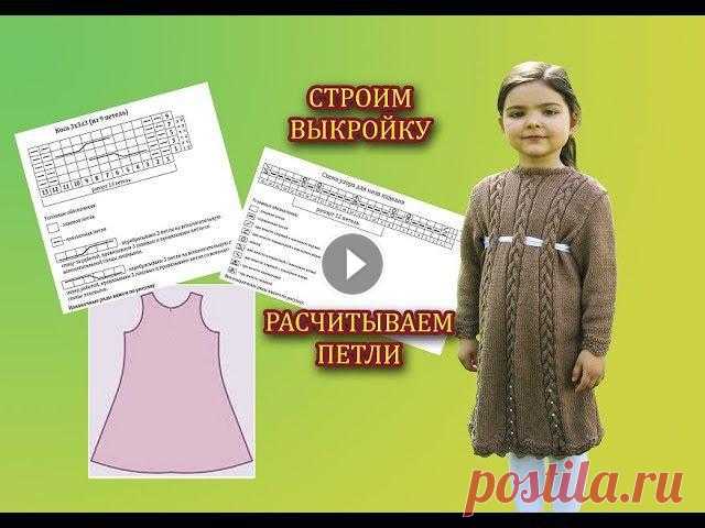 Начинаем вязать платье с расчетов. Вяжите образцы узоров и делайте расчеты на свои размеры.Ссылка на схему узора низа Ссылка на схему узора коса Нужна...