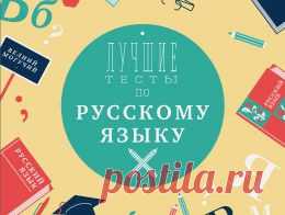 Лучшие тесты по русскому языку. Проверьте свои знания - Досуг - Аргументы и Факты