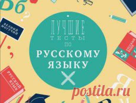 Лучшие тесты по русскому языку. Проверьте свои знания - Досуг - Аргументы и Факты