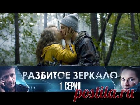 Разбитое зеркало. 1 серия (2020) Остросюжетная мелодрама @ Россия 1
