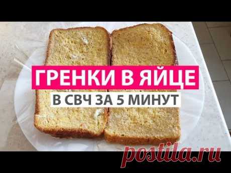 ГРЕНКИ В ЯЙЦЕ В СВЧ ЗА 5 МИНУТ. ДИЕТИЧЕСКИЙ РЕЦЕПТ #экспресс_рецепт
