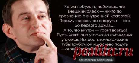 Потрясающе мудро сказано! Распечатать и повесить на стену!
Константин Хабенский: «Когда-нибудь ты поймешь…» Когда-нибудь ты поймешь, что бывают люди, которые никогда не предают… Но для этого придется пройти через очень много предательств. Когда-нибудь ты поймешь, что внешний блеск — ничто по сравнению с внутренней красотой. Потому что все, что снаружи — это до первого дождя… А то, что внутри — горит всегда! Пусть даже оно угасло […]
Читай пост далее на сайте. Жми ⏫ссылку выше