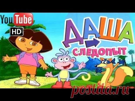 Даша Cледопыт В сказочной стране ПОЛНАЯ ВЕРСИЯ