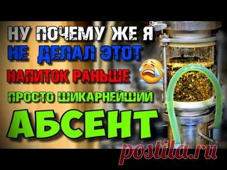 Простейший рецепт и БОМБЕЗНЫЙ ИТОГ !!! АБСЕНТ на Люкссталь 8М с экстрактором Сокслета + Дегустация