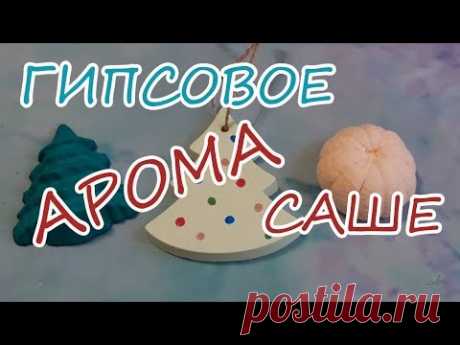 Гипсовое АРОМА САШЕ / Ароматизация помещения