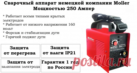 Сварочный аппарат Moller 250 амер! Супер цена -30%.