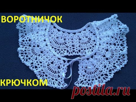Воротничок ажурный - YouTube