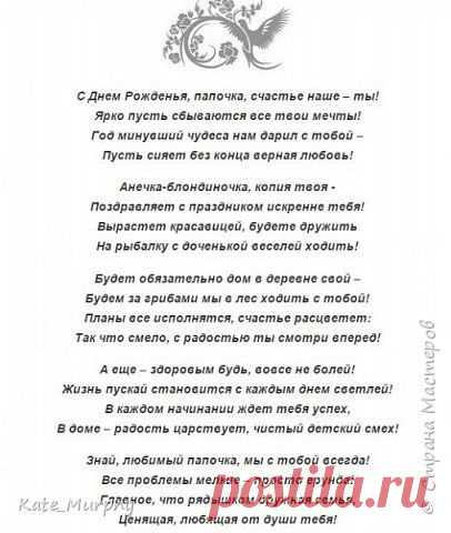 Поздравление с Днем Рождения мужу и папе | Страна Мастеров