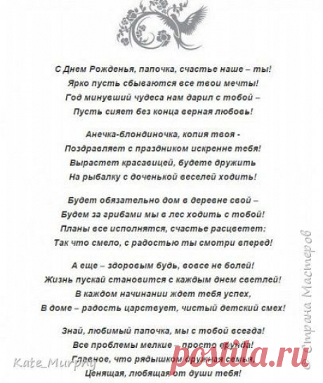 Поздравление с Днем Рождения мужу и папе | Страна Мастеров