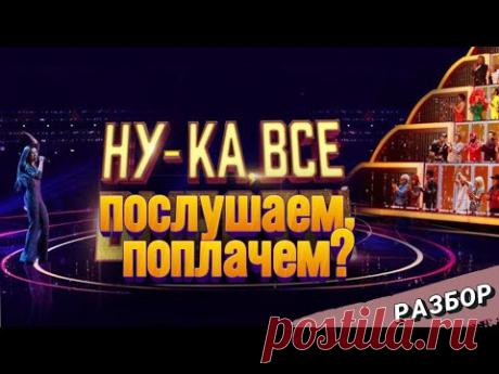 «НУ-КА, ВСЕ ВМЕСТЕ» 6 сезон 6 выпуск Разбираем